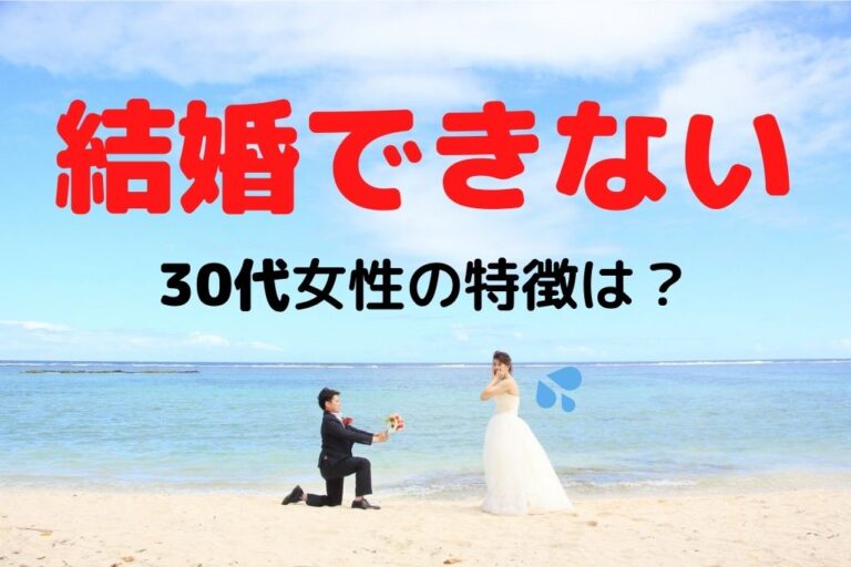 アラサー 30代女性で結婚できない女性の特徴５選 結婚できる方法は