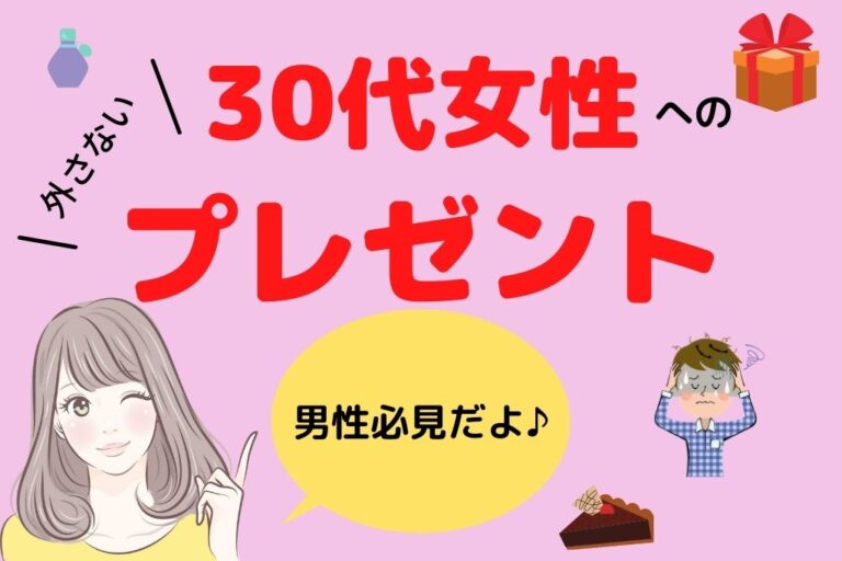 30代女性や嫁にプレゼント ガチで喜ぶものはコレ ホワイトデーにも