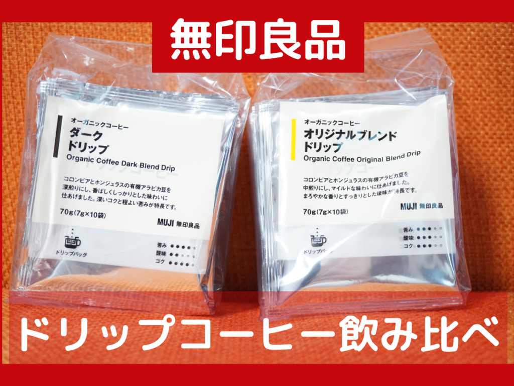 無印良品ドリップコーヒー 口コミ】２種飲み比べ！オーガニックでこの値段？