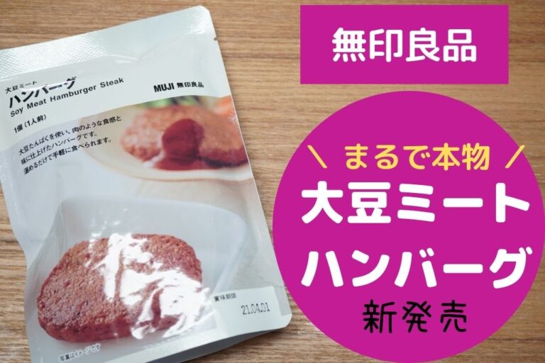 無印良品 大豆ミート ハンバーグ って美味しい 気になるカロリーやアレンジ方法も