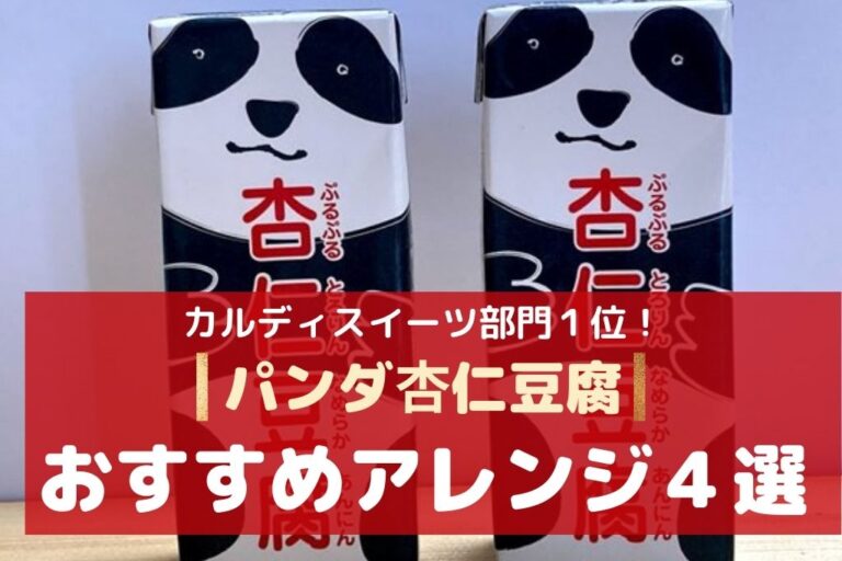 カルディの パンダ杏仁豆腐 は濃厚な本格派 食べ方やアレンジも簡単