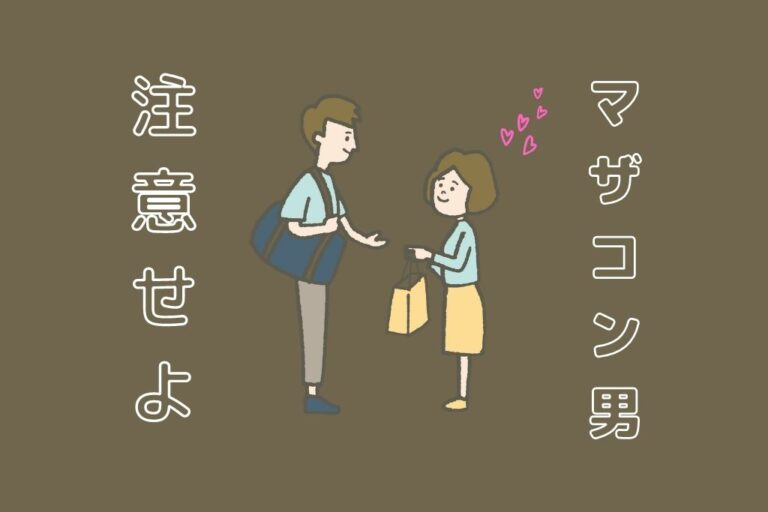 マザコン男の特徴と心理を分析 さらにマザコンが結婚できない理由とは