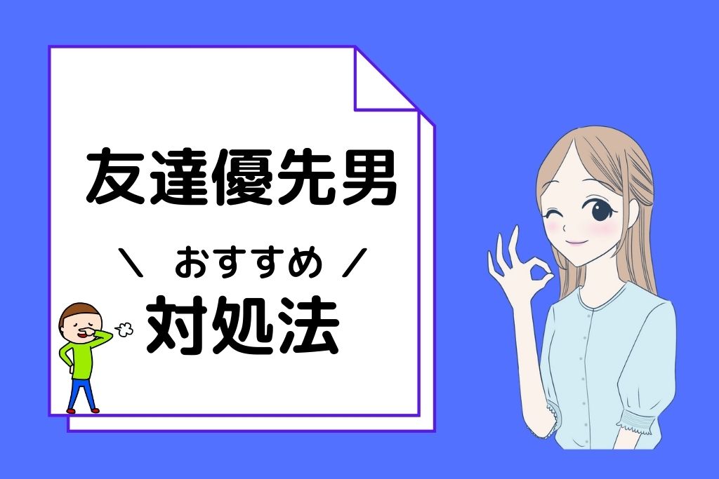 彼女より友達を優先する彼氏の心理とは これって別れるべき