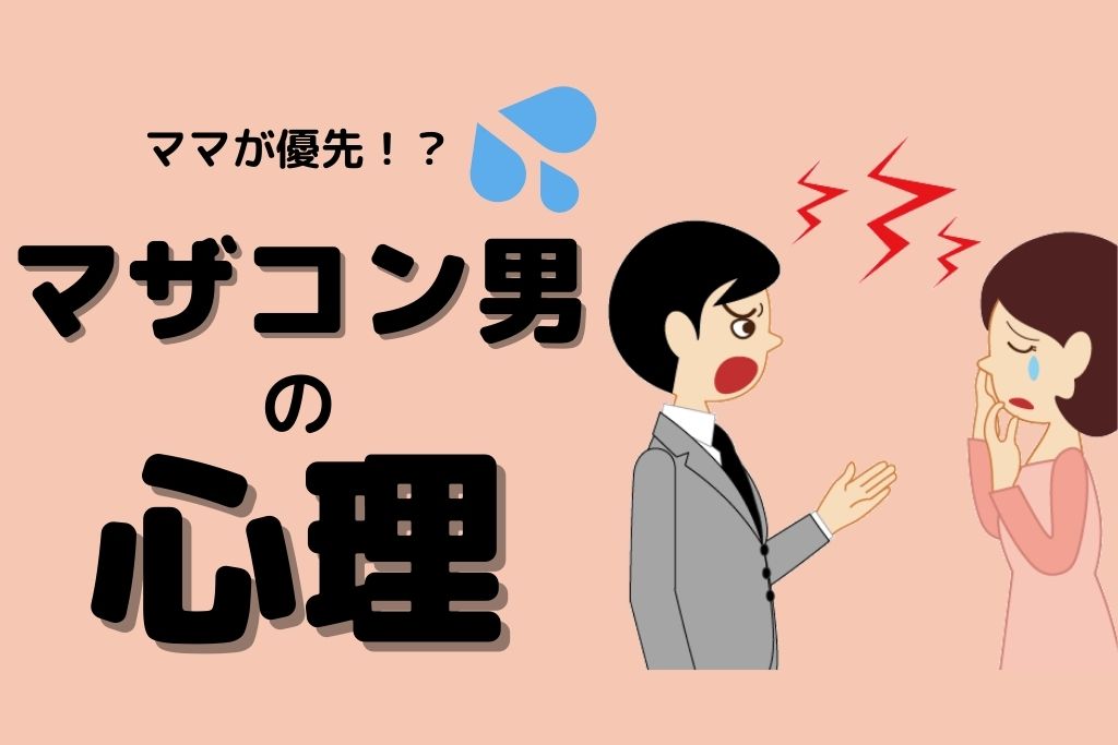 マザコン男の特徴と心理を分析 さらにマザコンが結婚できない理由とは