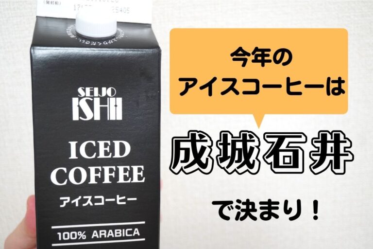 成城石井のアイスコーヒー口コミレポ。まずいと言う人は他のと比べてみたらいいさ！