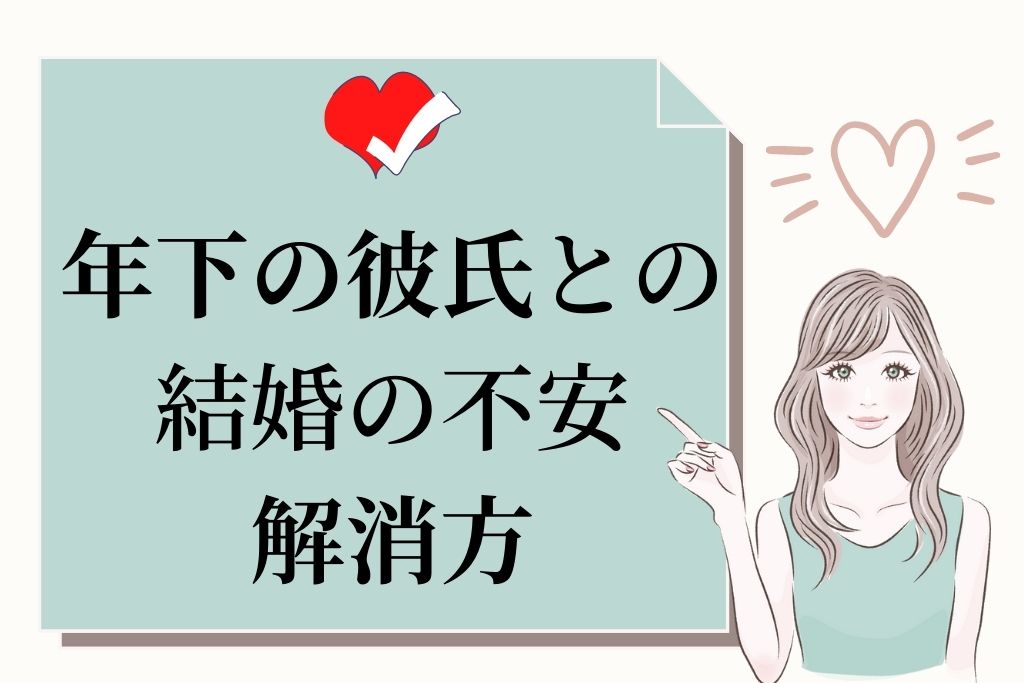 年下の彼氏は私と結婚する気ある 不安解消の秘訣5選